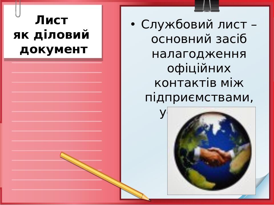 Лист як діловий документ Службовий лист – основний засіб налагодження офіційних контактів між підприємствами, установами, особами.