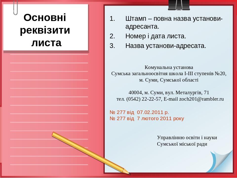 Основні реквізити листа Штамп – повна назва установи-адресанта. Номер і дата листа. Назва установи-адресата. Комунальна установа Сумська загальноос...