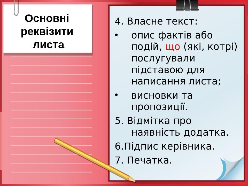 Основні реквізити листа 4. Власне текст: опис фактів або подій, що (які, котрі) послугували підставою для написання листа; висновки та пропозиції. ...