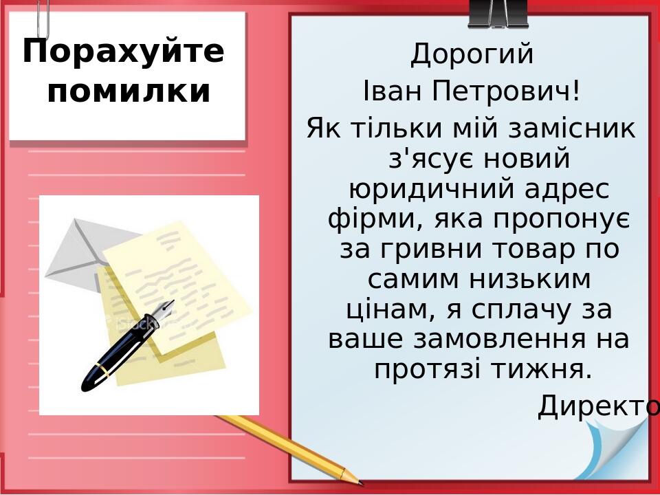 Порахуйте помилки Дорогий Іван Петрович! Як тільки мій замісник з'ясує новий юридичний адрес фірми, яка пропонує за гривни товар по самим низьким ц...