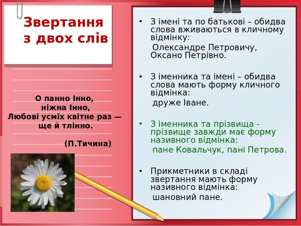 Звертання з двох слів О панно Інно, ніжна Інно, Любові усміх квітне раз — ще й тлінно. (П.Тичина) З імені та по батькові – обидва слова вживаються ...