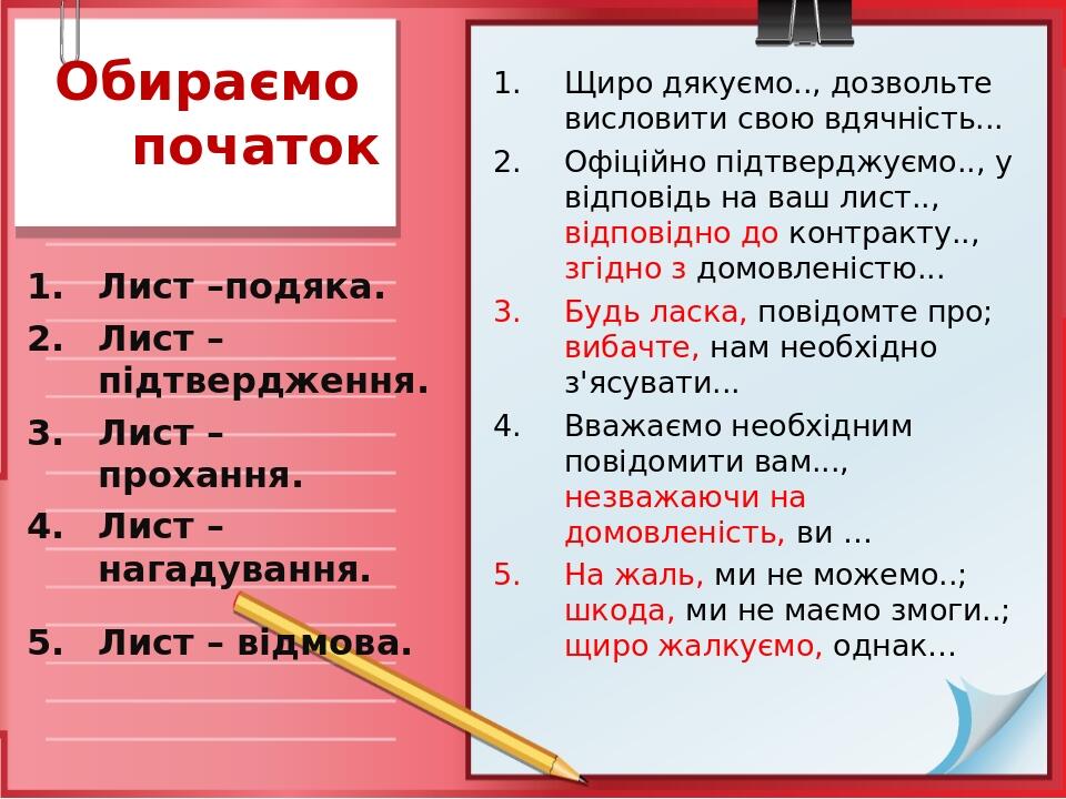 Обираємо початок Щиро дякуємо.., дозвольте висловити свою вдячність... Офіційно підтверджуємо.., у відповідь на ваш лист.., відповідно до контракту...