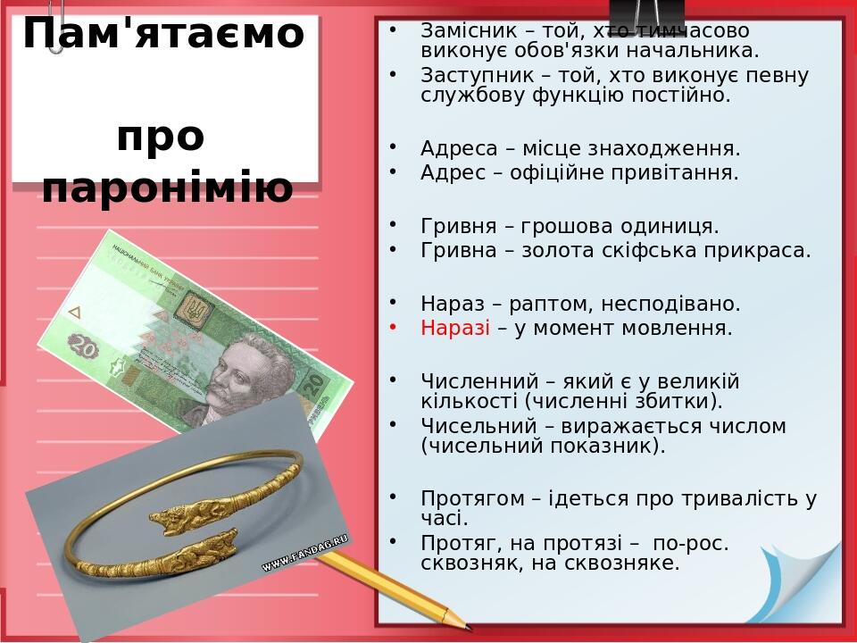 Пам'ятаємо про паронімію Замісник – той, хто тимчасово виконує обов'язки начальника. Заступник – той, хто виконує певну службову функцію постійно. ...