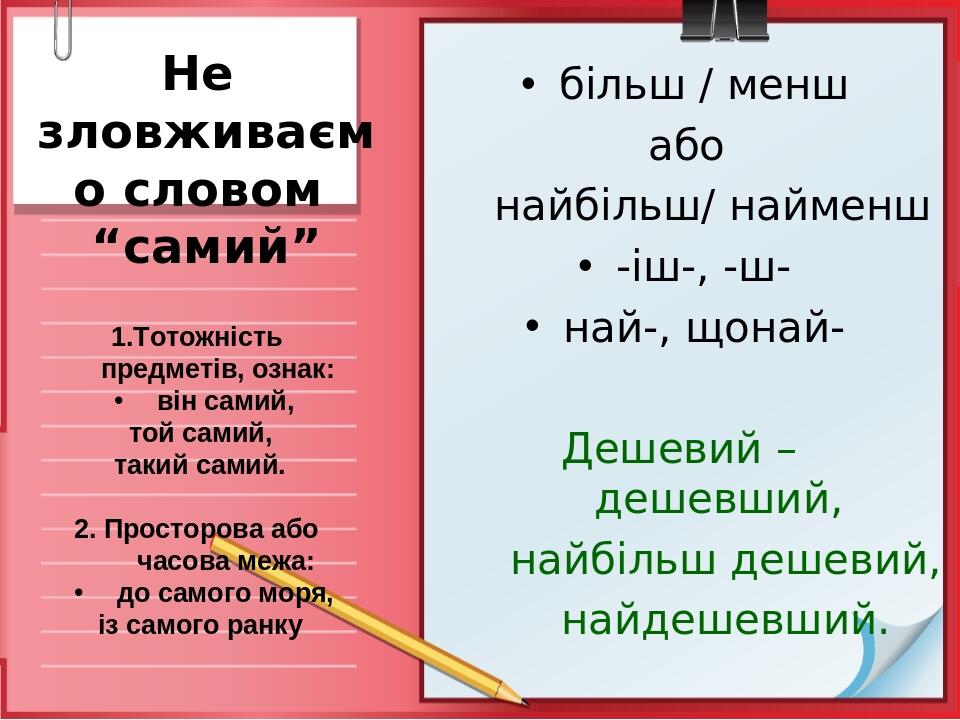 Не зловживаємо словом “самий” більш / менш або найбільш/ найменш -іш-, -ш- най-, щонай- Дешевий – дешевший, найбільш дешевий, найдешевший. 1.Тотожн...
