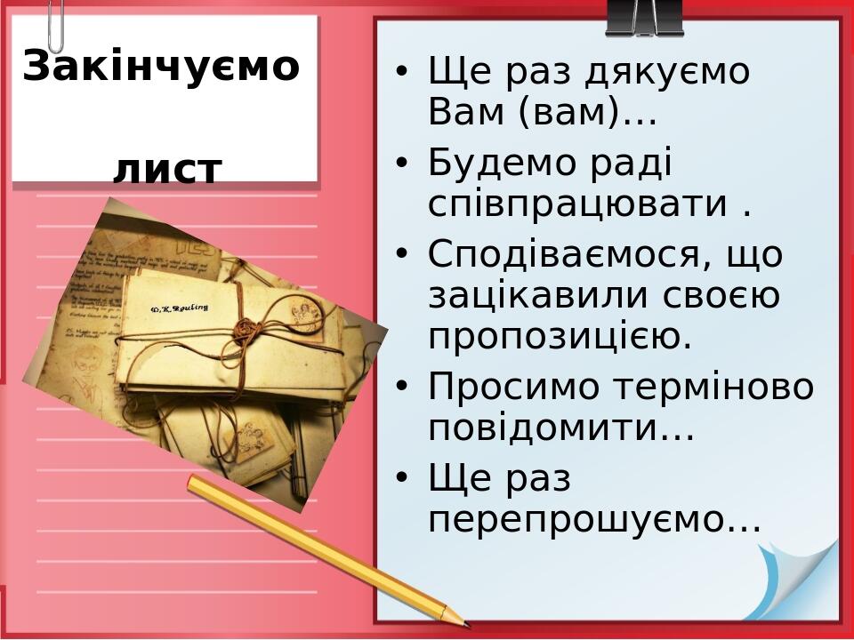 Закінчуємо лист Ще раз дякуємо Вам (вам)… Будемо раді співпрацювати . Сподіваємося, що зацікавили своєю пропозицією. Просимо терміново повідомити… ...