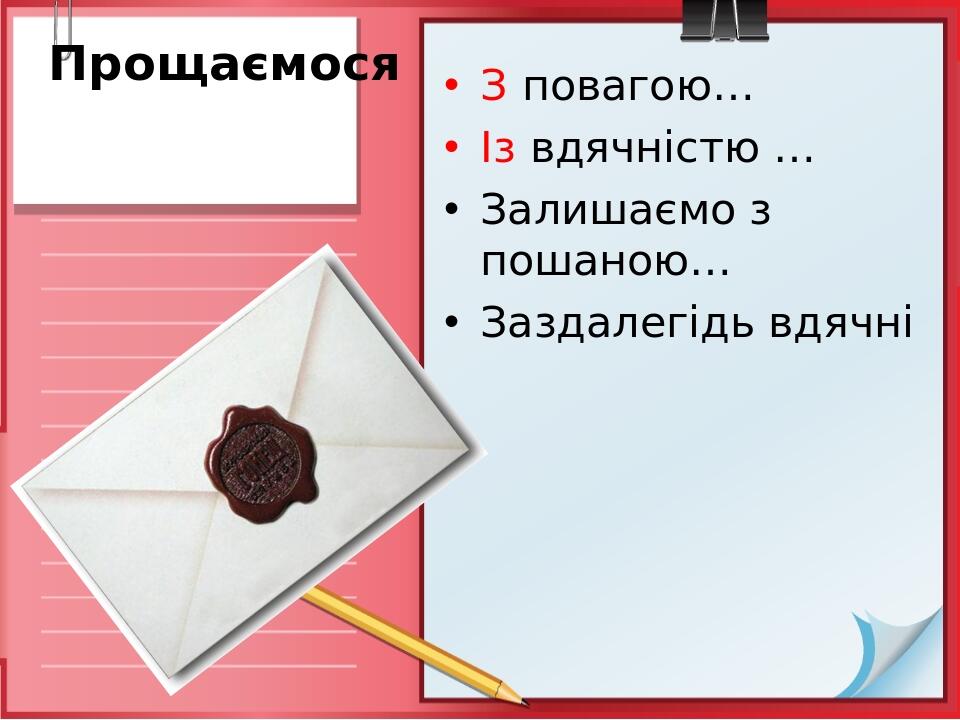 Прощаємося З повагою… Із вдячністю … Залишаємо з пошаною… Заздалегідь вдячні