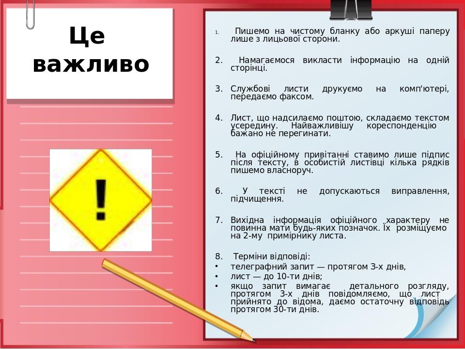 Це важливо Пишемо на чистому бланку або аркуші паперу лише з лицьової сторони. Намагаємося викласти інформацію на одній сторінці. Службові листи др...