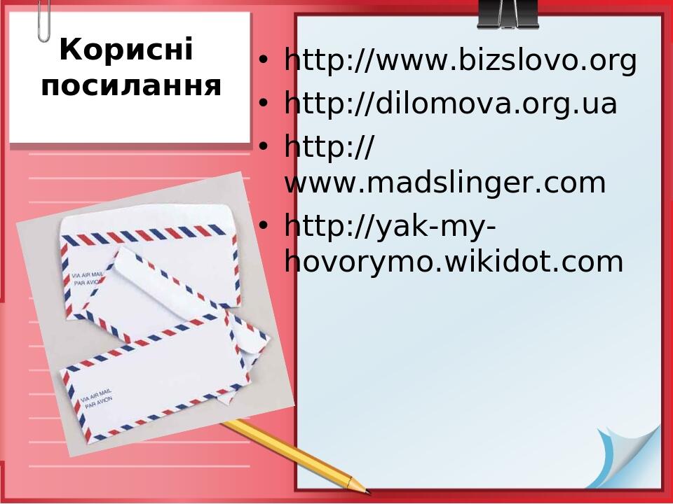 Корисні посилання http://www.bizslovo.org http://dilomova.org.ua http://www.madslinger.com http://yak-my-hovorymo.wikidot.com
