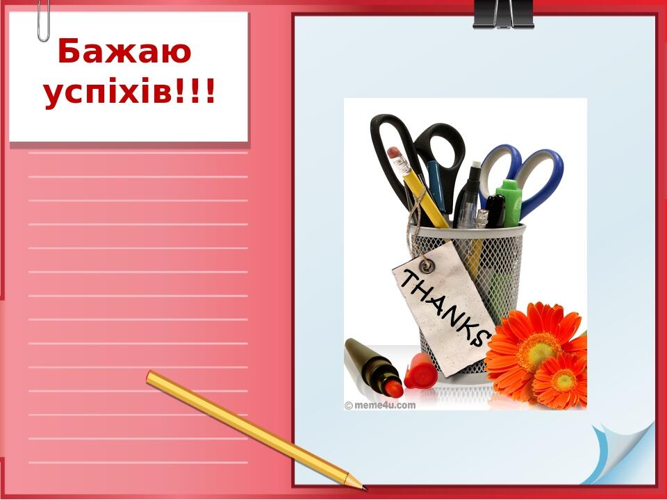 Бажаю успіхів!!!