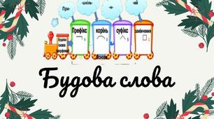 "Будова слова"
