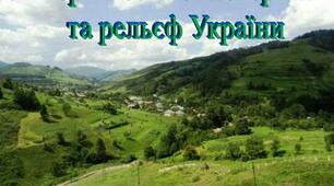 Форми земної поверхні