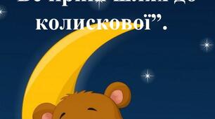 ПАМ’ЯТКА ДЛЯ БАТЬКІВ: “Вечірній шлях до  колискової”