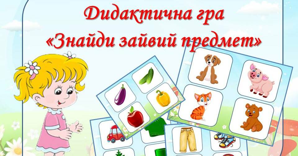 Дидактична гра "Знайди зайвий предмет" | . Дидактичні матеріали