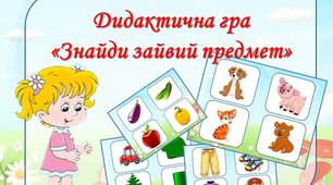 Дидактична гра "Знайди зайвий предмет"