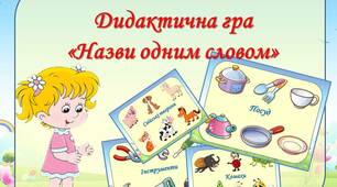 Дидактична гра "Назви одним словом"