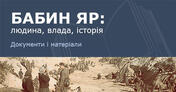 Головна - Електронне видання «Бабин Яр: людина, влада, історія»