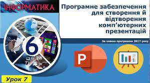 Програмне забезпечення для створення і відтворення комп'ютерних презентацій