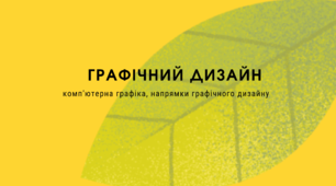 1 занаття - вступ до графічного дизайну