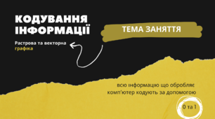 2 заняття - Способи кодування зображень, растр, вектор