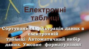 (Копія) Упорядкування даних у таблицях