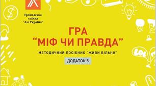 (Копія) Гра "Міф чи правда"  Протидія торгівлі людьми