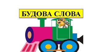 Будова слова. Словотвір.