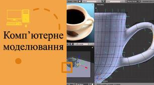 Тестування з теми: "Комп'ютерне моделювання"