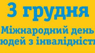 Презентація до спільного  заняття вчителя дефектолога та асистента вихователя до Міжнародного дня людей з інвалідністю