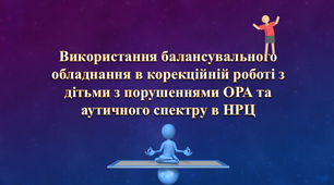 Використання балансувального обладнання в корекційній роботі з дітьми з порушеннями ОРА та аутичного спектру в НРЦ