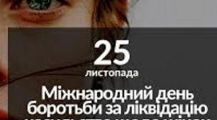 Акція "16 днів проти насильства" Тема "25 листопада – Міжнародний день боротьби за ліквідацію насильства щодо жінок"