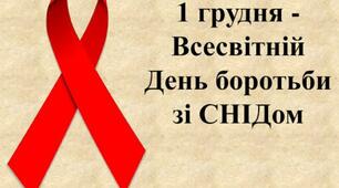 Акція "16 днів проти насильства" Тема " 1 грудня Всесвітній день боротьби зі СНІДом"