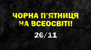 #ВСЕООСВІТА. Чорна п'ятниця.