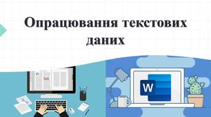 Тестування з теми: "Опрацювання текстових даних". І частина
