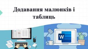 Тестування з теми: "Додавання малюнків і таблиць". ІІ частина