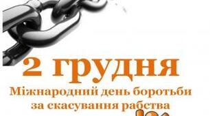 Акція "16 днів проти насильства" Тема "2 грудня Міжнародний день боротьби з рабством"