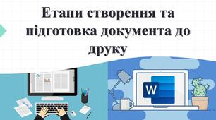 Тестування з теми: "Етапи створення та підготовка документа до друку". ІV частина