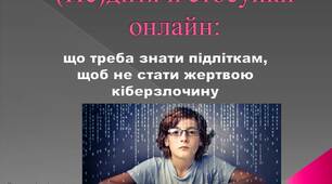 Презентація "(Не)дитяче спілкування онлайн"