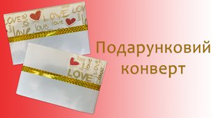 Подарунковий конверт | DIY