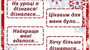 Ілюстративний матеріал для проведення рефлексії уроку