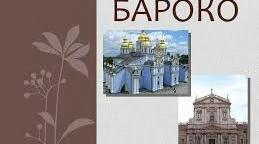 Самостійна робота з теми "Бароко"