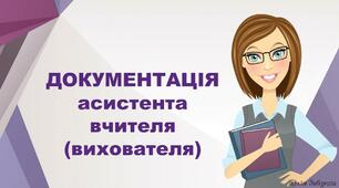 Перелік документаціїї асистента вихователя в ЗДО