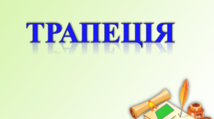  ТЕОРІЯ Трапеція.Середня лінія трикутника і трапеції