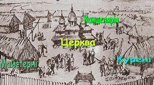 Запорозька Січ — козацька республіка