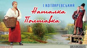 "Наталка Полтавка"