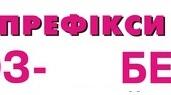 Тест «Префікси роз-, без-»