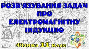 Розв'язування задач про електромагнітну індукцію