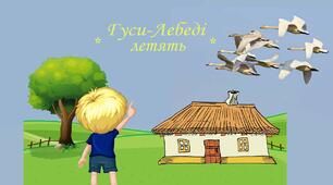 (Копія) Михайло Стельмах. "Гуси-лебеді летять" 