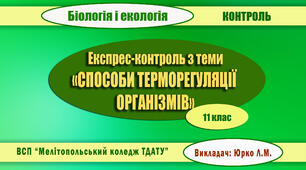 Експрес-контроль з теми "СПОСОБИ ТЕРМОРЕГУЛЯЦІЇ ОРГАНІЗМІВ"