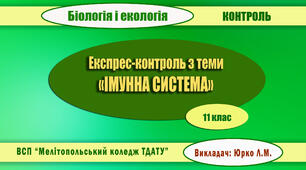 Експрес-контроль з теми "ІМУННА СИСТЕМА"