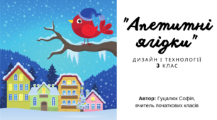 Презентація-конспект уроку "Апетитні ягідки" (Дизайн і технології)